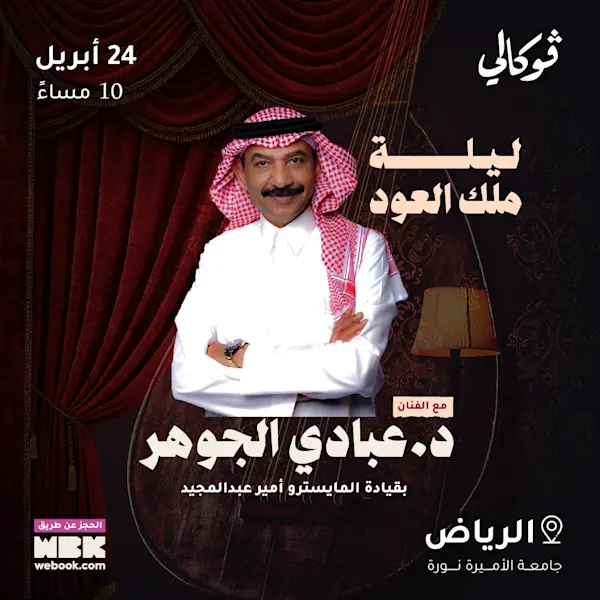 حفل عبادي الجوهر
