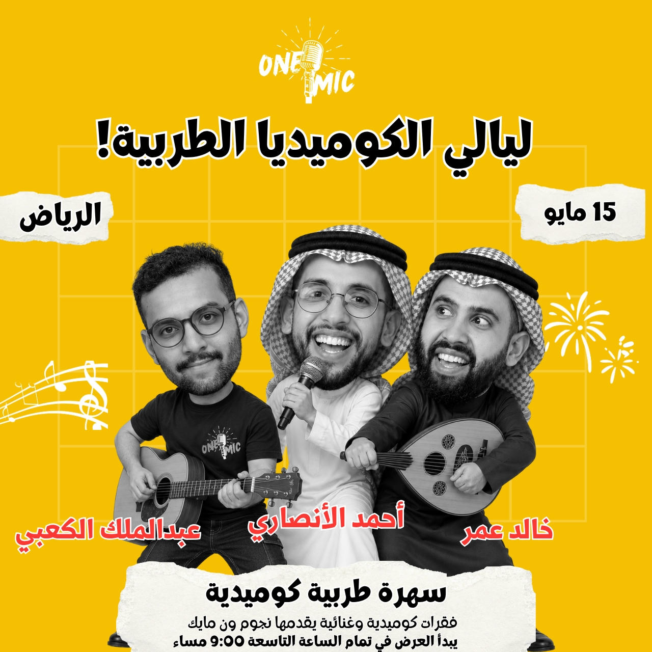 ليالي الكوميديا الطربية في الرياض