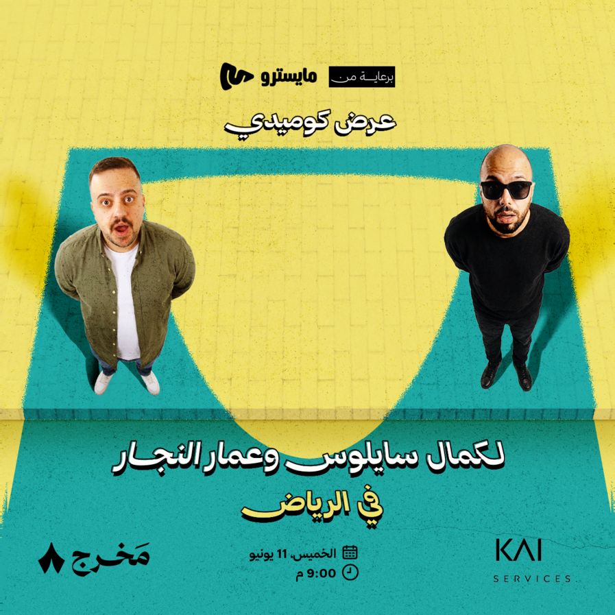 فعالية كمال سايلوس وعمار النجار في الرياض