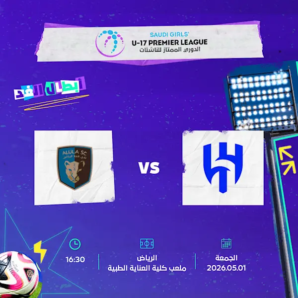 مباراة الهلال ضد العلا في الرياض